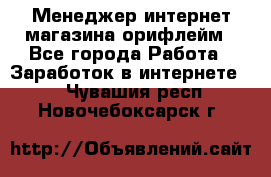 Менеджер интернет-магазина орифлейм - Все города Работа » Заработок в интернете   . Чувашия респ.,Новочебоксарск г.